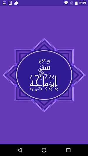سنن ابن ماجه Screenshot 0