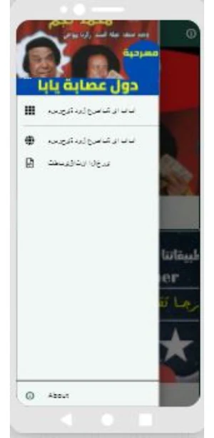 مسرحية دول عصابة يابا Screenshot 0
