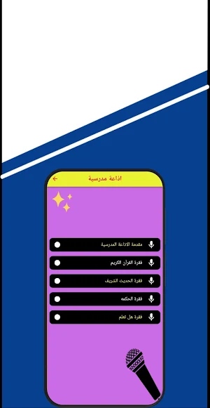 اذاعة مدرسية Screenshot 0
