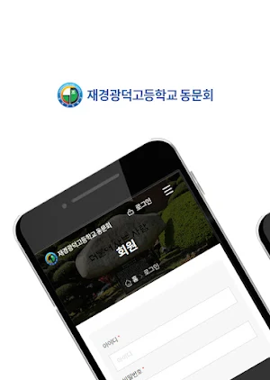 재경광덕고 동문회 Screenshot 0