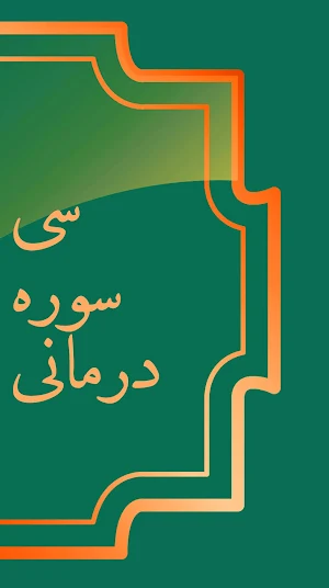 قران درمانی: حل مشکلات با قرآن Screenshot 2