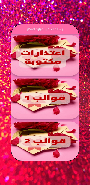 رسالة اعتذار : عباره اعتذار Screenshot 1