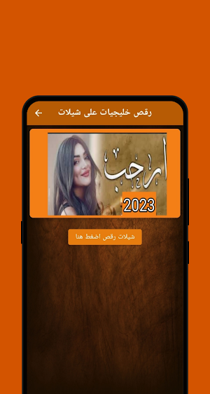 شيلات رقص بنات بدون نت/2203 Screenshot 0