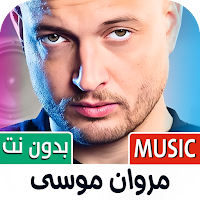 مروان موسى 2025 بدون نت