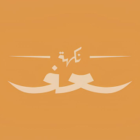 نكهة سعف | NakhahSaaf