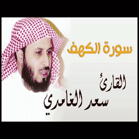 سورة الكهف سعد الغامدي بدون نت