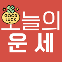 오늘의 운세 - 신년운세, 무료 사주풀이