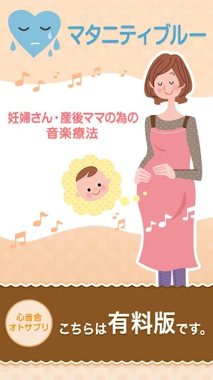【有料版】マタニティブルー産後ママ　音楽のサプリ　オトサプリ Screenshot 0