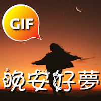 Chinese Good Night Gif Images