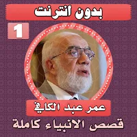 قصص الانبياء عمر عبدالكافي ج 1