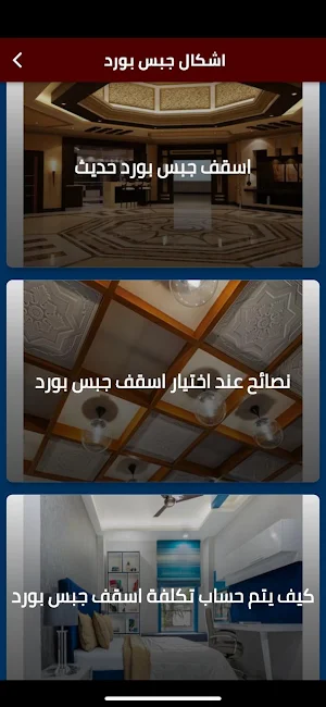 اشكال جبس بورد Screenshot 2