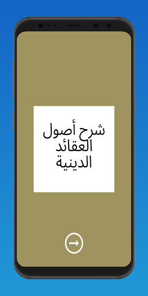 شرح أصول العقائد الدينية Screenshot 0