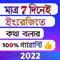7 দিনে ইংরেজিতে কথা গ্যারান্টি