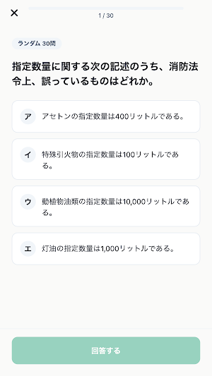 危険物取扱者乙種4類対策 Screenshot 2