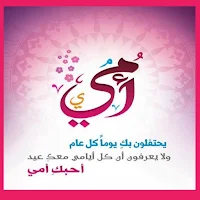 رسائل عيد الأم& خلفيات 2024