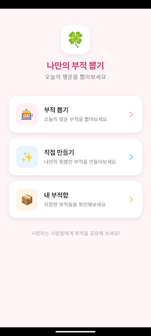 나만의 부적 뽑기: 수능, 취업, 행운 기원 필수 앱 Screenshot 0