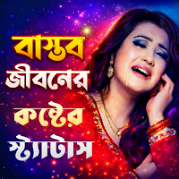 বাস্তব জীবনে কষ্টের স্ট্যাটাস