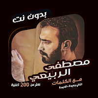 مصطفى الربيعي بدون نت|كلمات