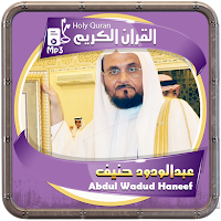 المصحف الشريف قارئ عبدالودود ح