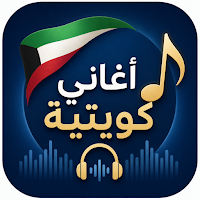 أغاني كويتية 2026 بدون نت