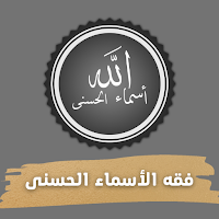 فقه الأسماء الحسنى