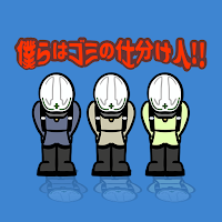 僕らはゴミの仕分け人！！