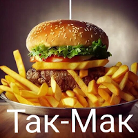 Так-Мак | Доставка еды