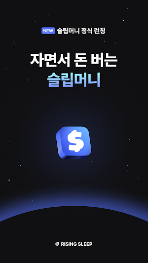 슬립머니 - 자면서 돈 버는 최초 앱테크, 수면 건강 Screenshot 0