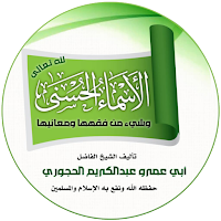اسماء الله الحسنى