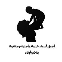 أجمل أسماء عربية وأجنبية
