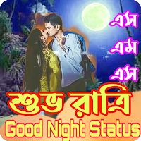 Good Night Status_ শুভ রাত্রি