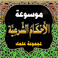 الأحكام الشرعية لمجموعة علماء