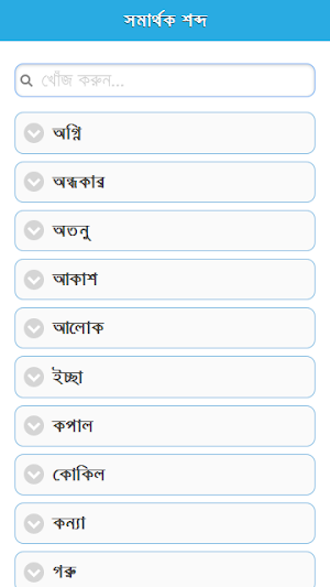 সমার্থক শব্দ Screenshot 0