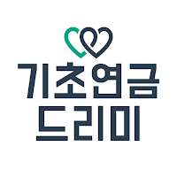 기초연금 드리미 - 기초연금, 환급금, 실시간 알림톡
