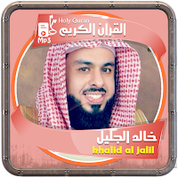 المصحف الشريف للقارئ خالد الجل