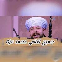 جميع أغاني محمد عزت2024بدون نت