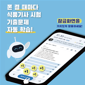 틈틈봇-식품기사 (잠금화면에서 자동으로 자격증시험공부) Screenshot 0