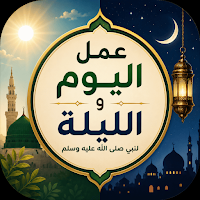 عمل اليوم والليلة لابن السني