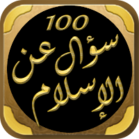 مائة سؤال عن الاسلام الغزالي