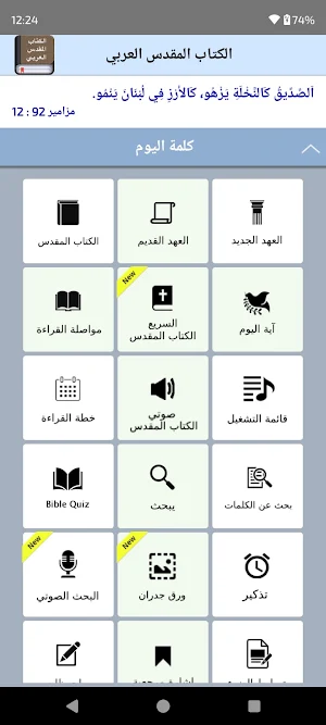 Arabic Bible (الكتاب العربي) Screenshot 0