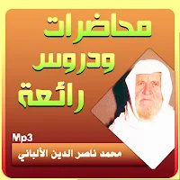 محمد ناصر الدين الألباني محاضرات وخطب بجودة عالية