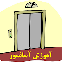 آموزش نصب آسانسور