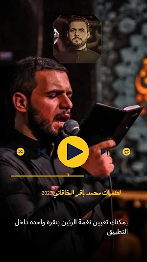 لطميات محمد باقر الخاقاني 2023 Screenshot 1