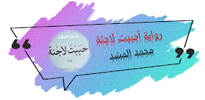 روايه احببت لاجئه لمحمد المشد Screenshot 0