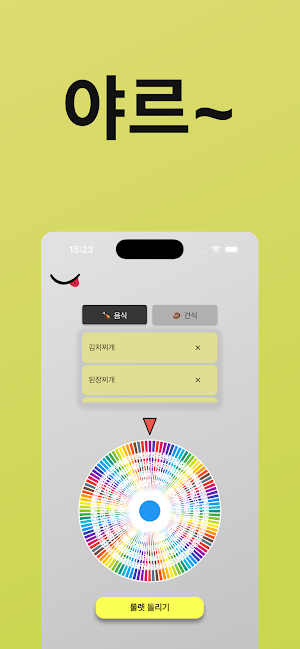야르 - 랜덤 메뉴 추천 Screenshot 0