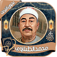 محمد الطبلاوي - القرآن بدون نت