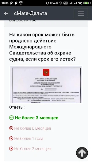 Дельта ОСПС (ISPS). cMate Screenshot 2