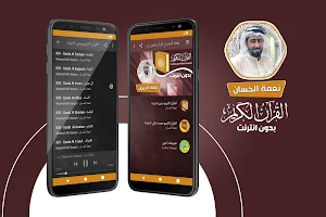 نعمة الحسان القران الكريم كاملا بدون انترنت‎ Screenshot 0