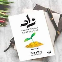 زاد اغنياء الجنة
