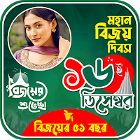 ১৬ ডিসেম্বর ফটো ফ্রেম ~ Bijoy